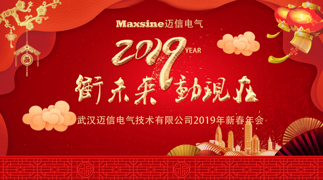 沖未來！動(dòng)現(xiàn)在！| 邁信電氣2019新春年會(huì)