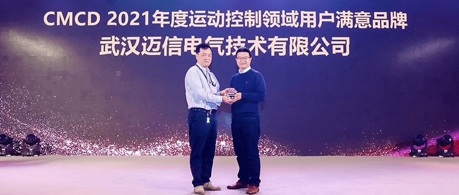 邁信電氣蟬聯(lián)“CMCD年度運(yùn)動(dòng)控制領(lǐng)域用戶滿意品牌”！