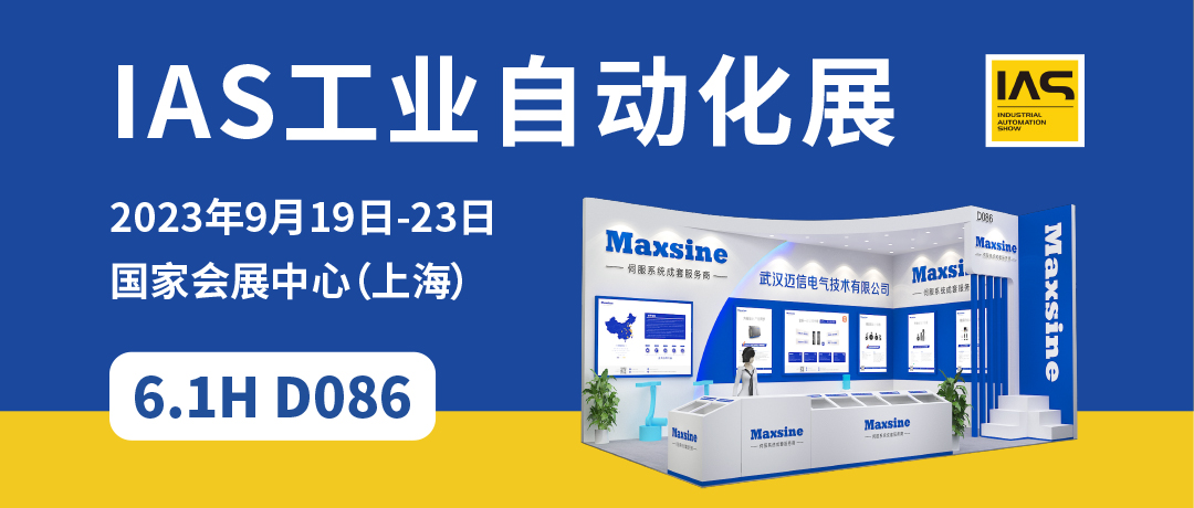 【2023中國工博會】精彩開啟，邁信電氣與您相約6.1H D086！