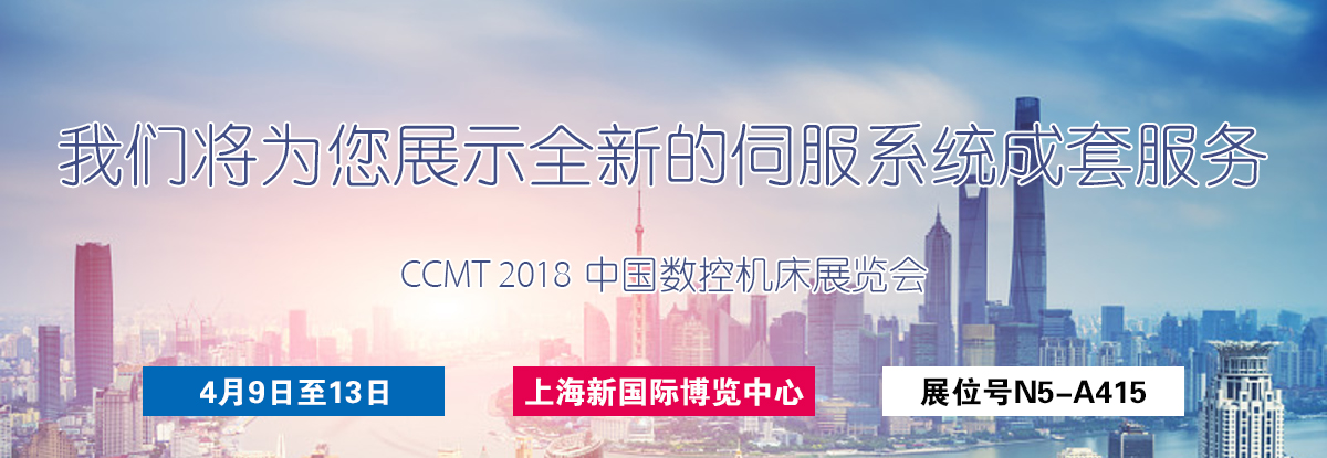 聚焦CCMT 2018，邁信電氣期待您的蒞臨！